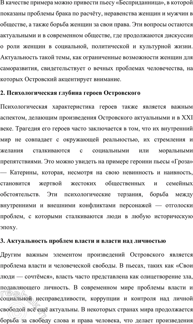 Решение задачи: Темы исследовательских работ. Стр. 95 1. От А. Н. Островского к А. П. Чехову: проблема формирования жанра психологической драмы Введение Формирование жанра психологической драмы в русской литературе связано с творчеством выдающихся драматургов XIX века.