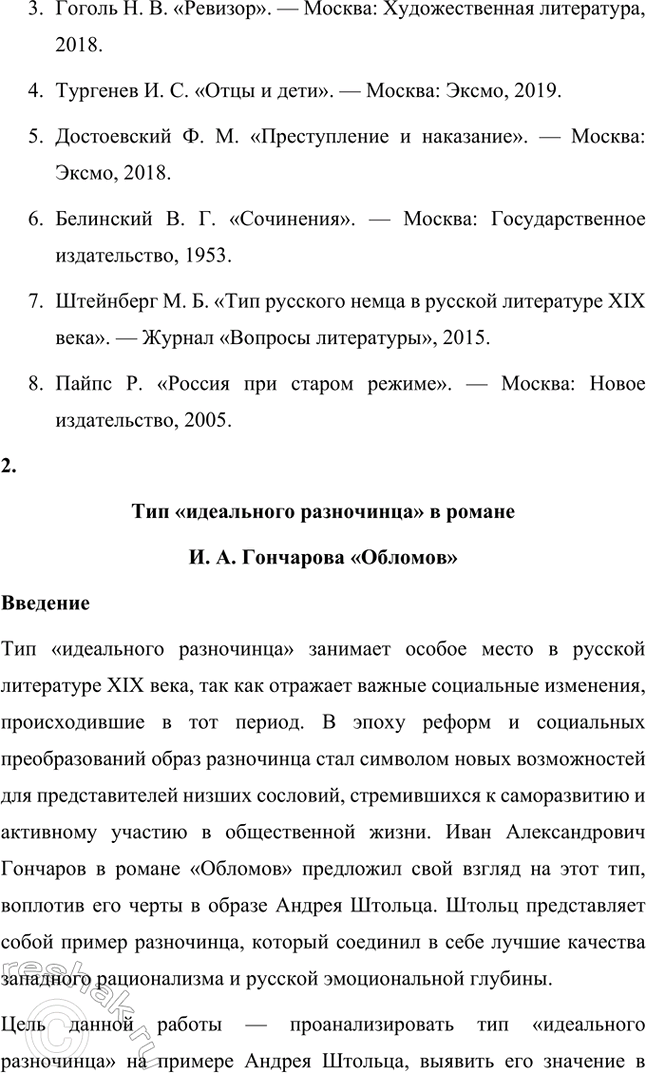 Решение задачи: Темы исследовательских работ. 70 1. Образ Штольца в романе И. А. Гончарова «Обломов» и традиция изображения «русского немца» в отечественной литературе Введение Образ Андрея Штольца в романе Ивана Александровича Гончарова «Обломов» занимает особое место не только в творчестве автора, но и в русской литературной традиции XIX века.
