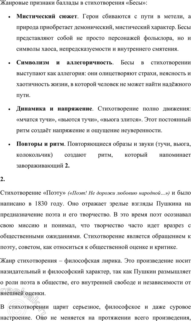 Решение задачи: Вопросы и задания. Стр. 123-124 1. Расскажите о лирике А. С. Пушкина 1830 года: какие темы и мотивы волнуют поэта? Какие жанры в ней встречаются и каким содержанием они наполнены?
