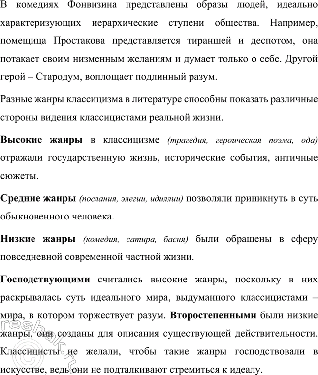 Решение задачи: Вопросы и задания 1. Когда классицизм возникает в Европе и в России? Каковы особенности классицизма как литературного направления? Классицизм появился в Европе после Возрождения, в XVII веке.
