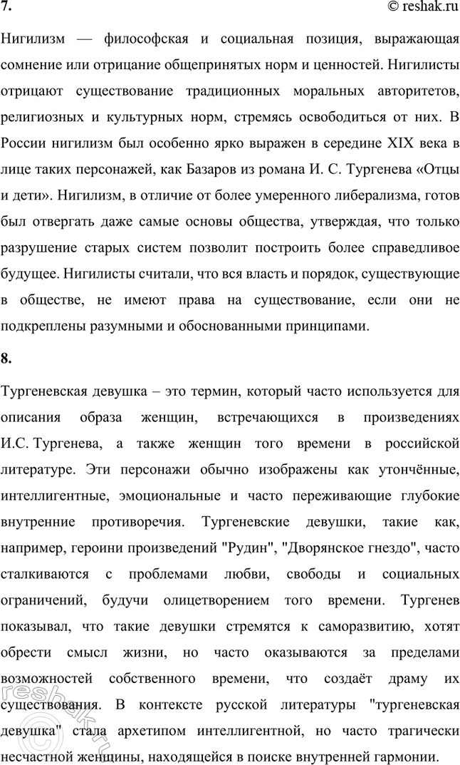 Решение задачи: Основные теоретические понятия. Стр. 142 Романтизм, реализм, западничество, западник-либерал, очерк, очерковый цикл, нигилизм, тургеневская девушка, стихотворение в прозе, «таинственная повесть». 1.