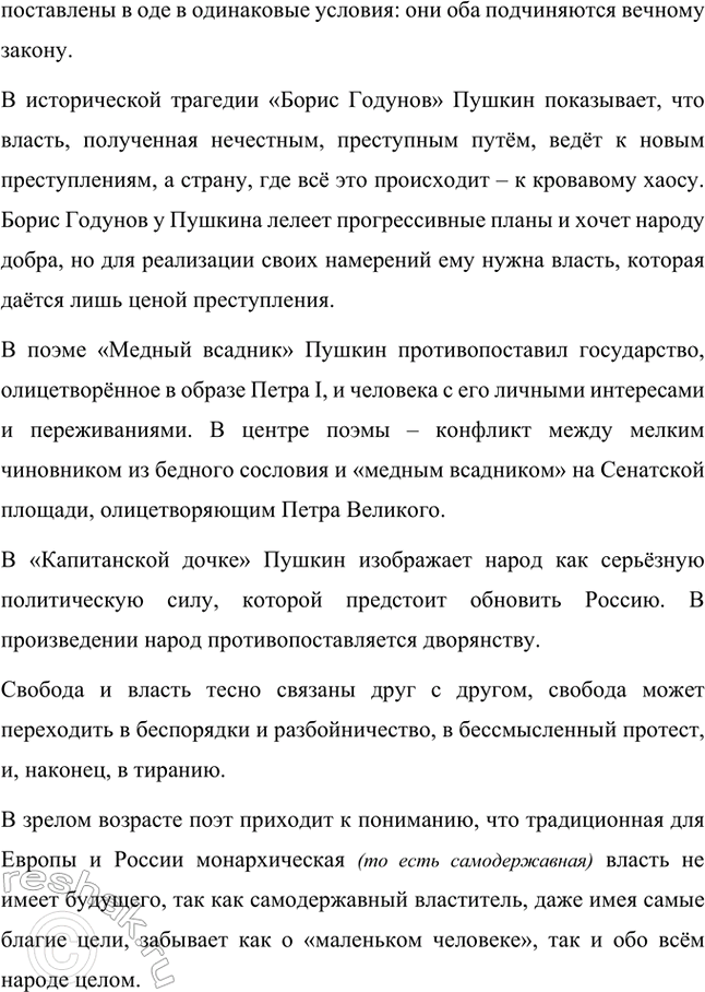 Решение задачи: Примерные темы сочинений. Стр. 150 1. Почему счастье Татьяны и Онегина не состоялось, хотя было так возможно? В сочинении следует обратить внимание на истоки формирования характеров Татьяны и Онегина, на обстоятельства их жизни, на книжные миры Татьяны и Онегина.