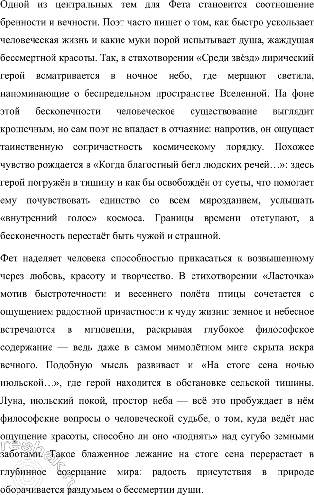Решение задачи: Творческие задания. Стр. 16-17 1. Проанализируйте одно из стихотворений А. А. Фета (на выбор), например «Этоутро, радость эта...». Объясните, почему для поэта важны безглагольность и непрерываемый синтаксический период.