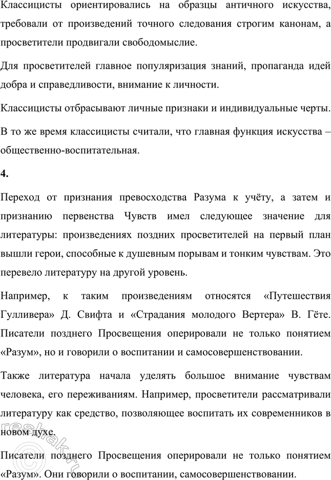 Решение задачи: Вопросы и задания 1. В чём состоят заслуги классицистов и просветителей перед русской литературой? Заслуги классицистов и просветителей перед русской литературой включают: