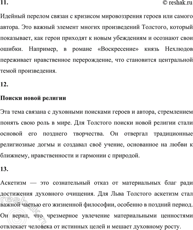 Решение задачи: Основные теоретические понятия. Стр. 174 Реализм, «диалектика души», психологизм, идея самоусовершенствования, чистота нравственного чувства, руссоизм, рассказ, повесть, роман-эпопея, художественный мир, идейный перелом, поиски новой религии, аскетизм.