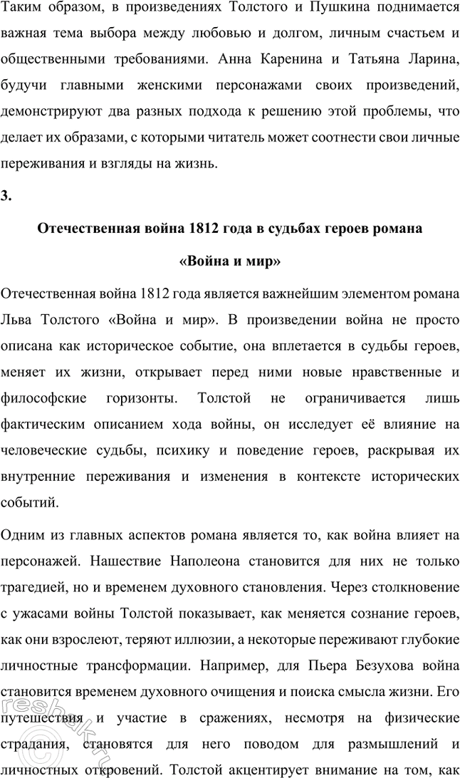 Решение задачи: Примерные темы сочинений. Стр. 176 1. Проблема народного героизма в романе Л. II. Толстого «Война и мир». В сочинении следует раскрыть специфику народного героизма, который, по мысли писателя, стал нравственным эталоном поведения человека на войне благодаря от-сутствию тщеславия у различных представителей народа, участвующих в военных событиях, стремлению изгнать врага, духовному целомудрию, определённому в рассказе «Севастополь в декабре...» как «стыдливость перед собственным достоинством».
