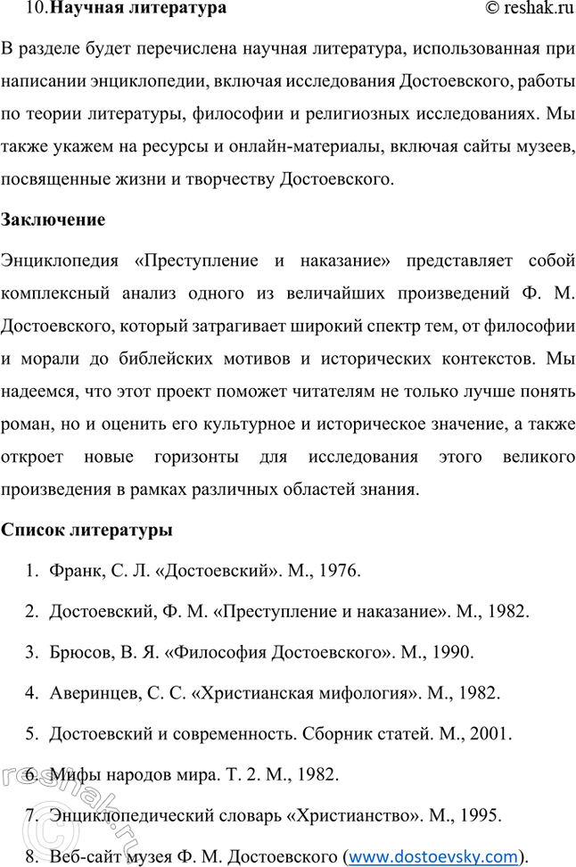 Решение задачи: Проектно-исследовательские работы. Стр. 207-209 1. Энциклопедия одного произведения: Роман «Преступление и наказание» Введение Роман Фёдора Михайловича Достоевского «Преступление и наказание» является не только выдающимся произведением русской литературы, но и важнейшим философским и социальным трудом, в котором автор затрагивает глубочайшие вопросы морали, жизни, смерти и судьбы человека.