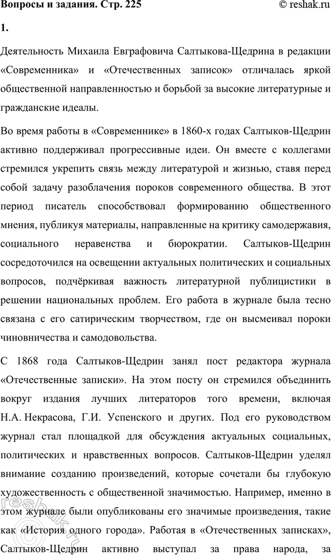 Решение задачи: Основные теоретические понятия. Стр. 225 Реалистическая сатира, историзм, цикл, фантастика, гротеск, библейские мотивы, фольклорные традиции. 1. Реалистическая сатира — это литературный приём, который объединяет реалистическое изображение действительности с сатирическим осмеянием человеческих пороков и общественных недостатков.