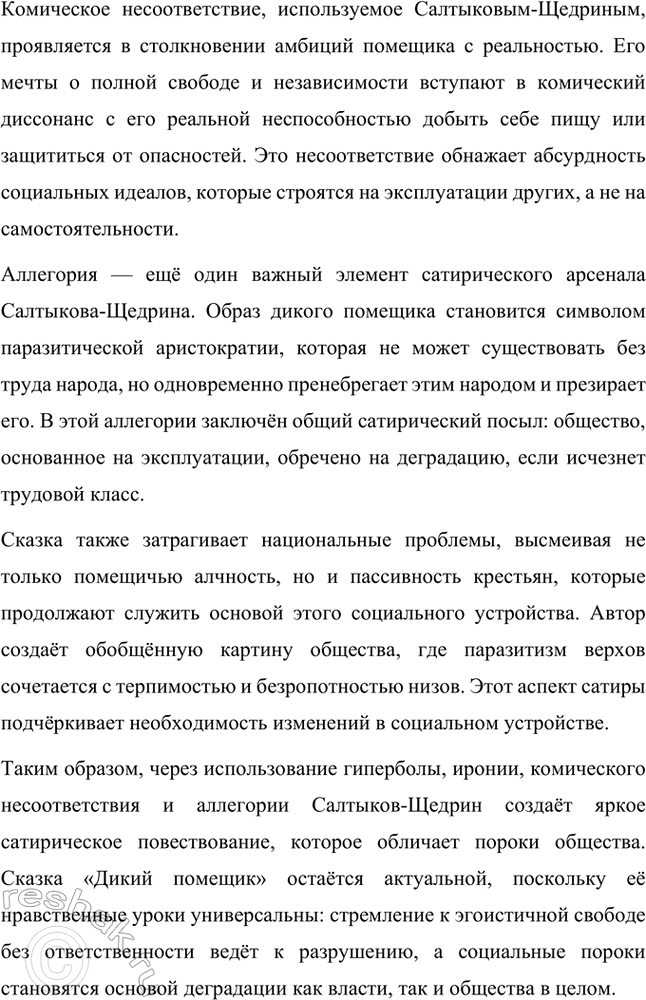 Решение задачи: Примерные темы сочинений. Стр. 226 1. Головотяпы и глуповцы: сатирическое взаимоотражение образов в «Истории одного города» М. Е. Салтыкова-Щедрина. Сопоставьте образы главы «О корени происхождения глуиовцев», повествующей о далёком прошлом, с повествованием летописцев о жизни Глупова, о характере народа и градоначальников.
