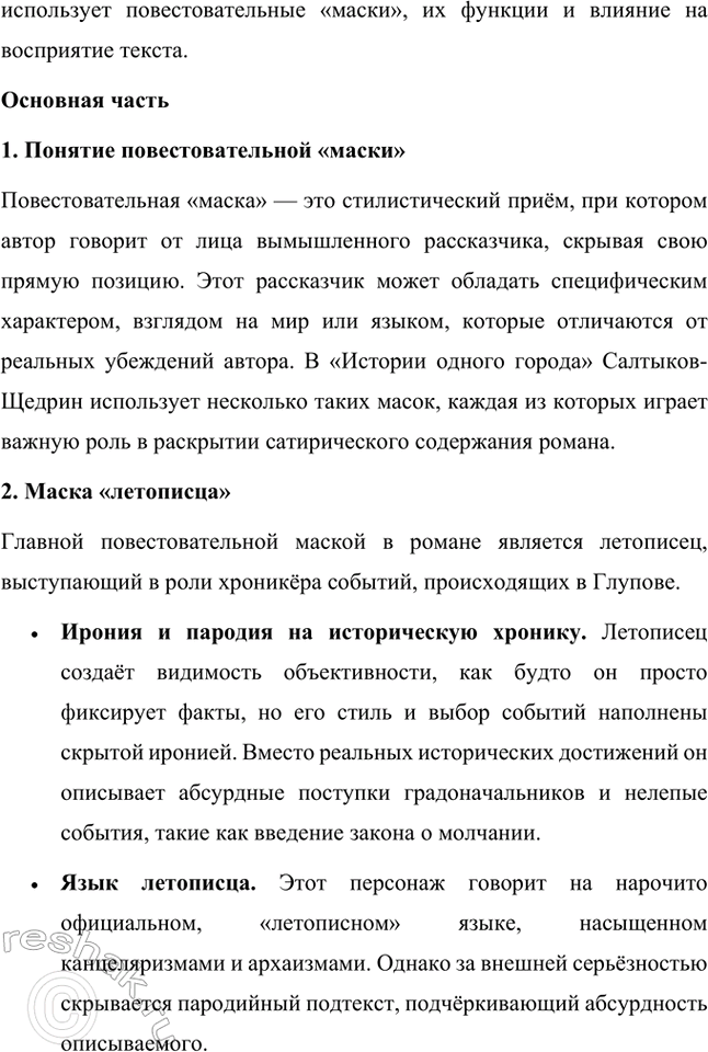 Решение задачи: Темы исследовательских работ. Стр. 227 1. Исследовательская работа на тему: «Приёмы стилизации и пародии в «Истории одного города» М. Е. Салтыкова-Щедрина» Введение Роман Михаила Евграфовича Салтыкова-Щедрина «История одного города» — это уникальное произведение русской литературы XIX века, которое сочетает сатиру, гротеск, стилизацию и пародию.