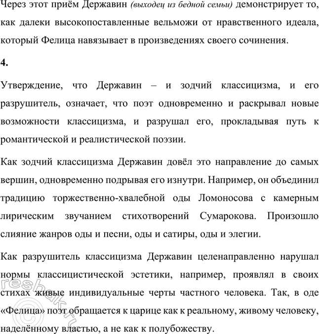 Решение задачи: Вопросы и задания 1. Как вы поняли содержание и основную мысль философской оды Г. Р. Державина «Бог»? Дайте развернутый ответ-рассуждение. Гавриил Державин создал хвалебную песнь величию Создателя, которое не в состоянии постичь простые смертные.