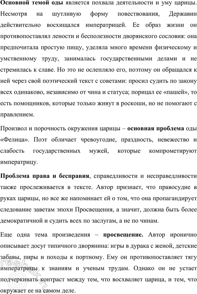 Решение задачи: Творческие задания. Стр. 23-24 1. Подготовьте развернутое сообщение об оде «Фелица». С этой целью сначала кратко обрисуйте состояние жанра оды в русской поэзии до Г.
