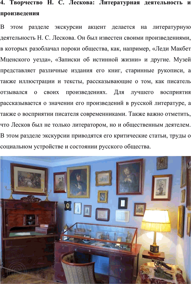 Решение задачи: Проекты. Стр. 243 1. Виртуальная экскурсия по дому-музею Н. С. Лескова (г. Орёл) Данная экскурсия позволит глубже понять не только биографию писателя, но и атмосферу его времени.