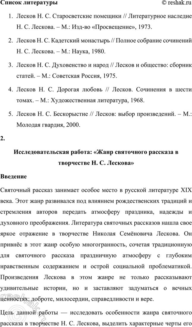 Решение задачи: Темы исследовательских работ. Стр. 244 1. Исследовательская работа: «Духовенство в лесковских произведениях» Введение Николай Семёнович Лесков — выдающийся русский писатель, чьи произведения погружают читателя в глубины духовных поисков, моральных раздумий и нравственных исканий.