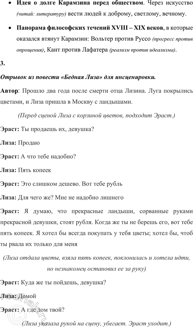 Решение задачи: Вопросы и задания. Стр. 28 1. Дайте определение понятию сентиментализм и расскажите об основных чертах этого литературного направления. Сентиментализм (от французского sentiment – чувство) – направление в литературе и искусстве второй половины XVIII века, отличавшееся повышенным интересом к человеческим чувствам и обостренно эмоциональным отношением к окружающему миру.