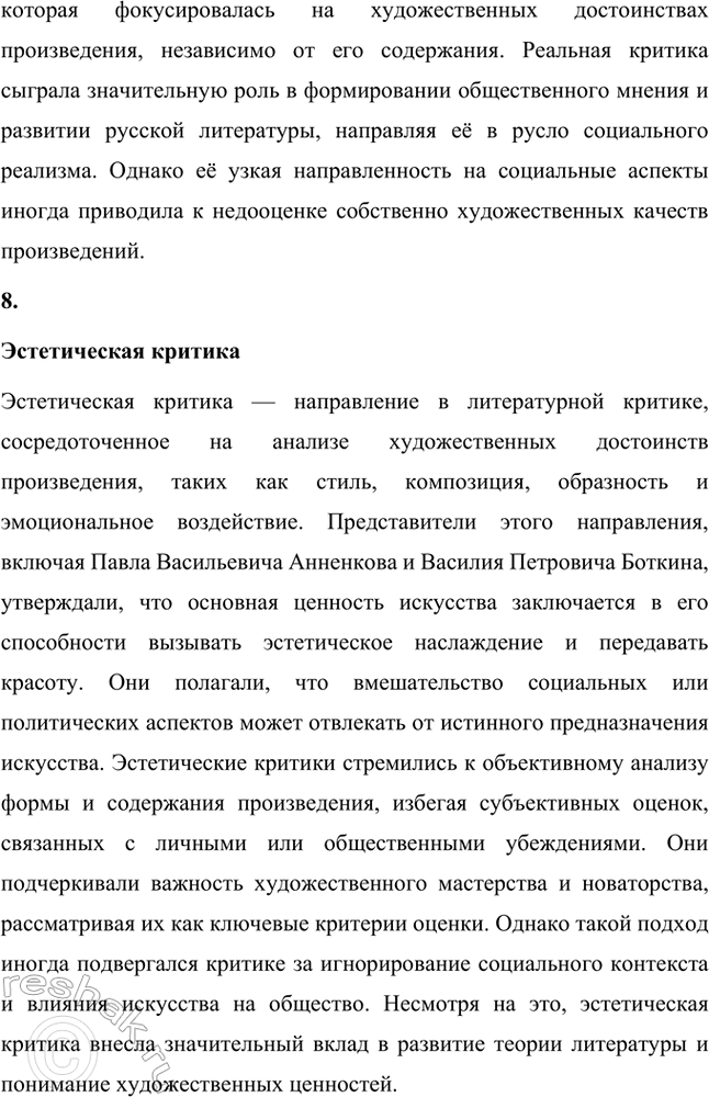 Решение задачи: Основные теоретические понятия. Стр. 291 Критика, эстетика, отношение искусства к действительности, эстетическое наслаждение, утилитарность искусства, «теория разумного эгоизма», реаль-ная критика, эстетическая критика, искусство для искусства, органическая критика.