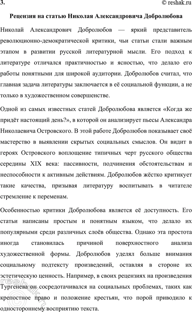 Решение задачи: Творческие задания. Стр. 292 1. Подготовьте выступления о Н. Г. Чернышевском и П. Л. Добролюбове как двух русских критиках. Николай Гаврилович Чернышевский и Николай Александрович Добролюбов — два выдающихся русских критика XIX века, которые внесли неоценимый вклад в развитие общественной мысли, литературы и культуры России.