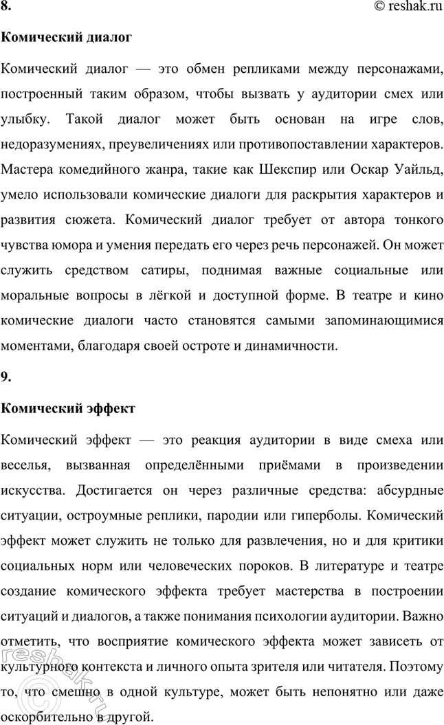 Решение задачи: Основные теоретические понятия. Стр. 295 Анекдот, «безыдейный» юмор, юмористика, бсссобытийносгь, герой-двойник, импрессионизм, комедия, комический диалог, комический эффект, «маленький человек», «пейзаж настроения», поэтика объективности, психологическая драма, психологический подтекст, стилистический штамп, «футлярное» сознание.