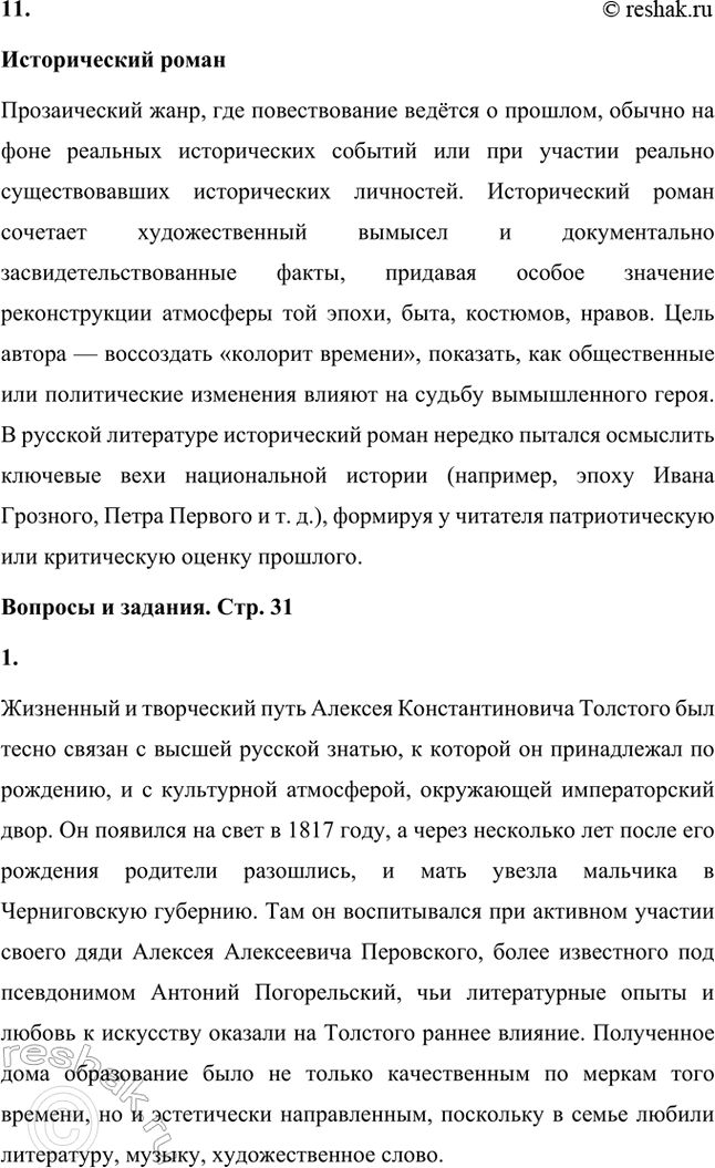 Решение задачи: Основные теоретические понятия. Стр. 31 Лирический герой, авторское (лирическое) «я», пародия, баллада, элегия, романс, песня, сатира, драма, драматическая трилогия, исторический роман.
