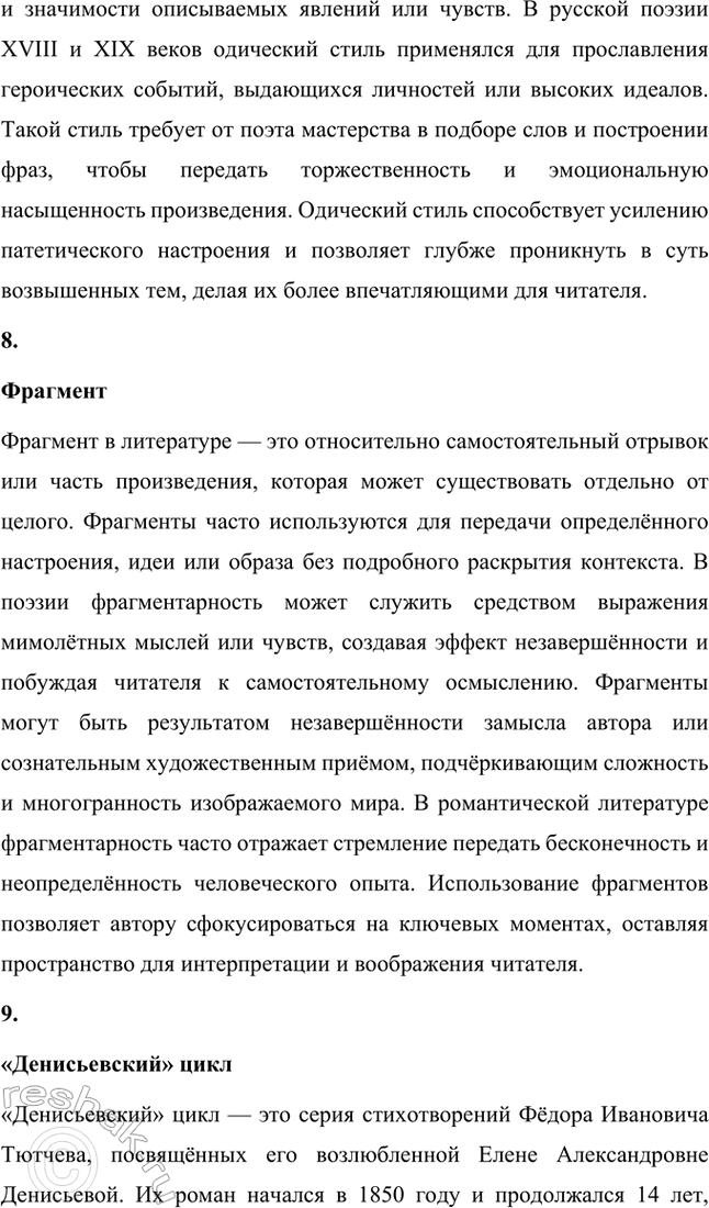 Решение задачи: Основные теоретические понятия. Стр. 316 Поэтический миф, антитезы: хаос и космос, гармония, философская лирика, философская ода, одический стиль, фрагмент, «денисьевский» цикл, импровизация, прозаизация лирики, диалогичность.