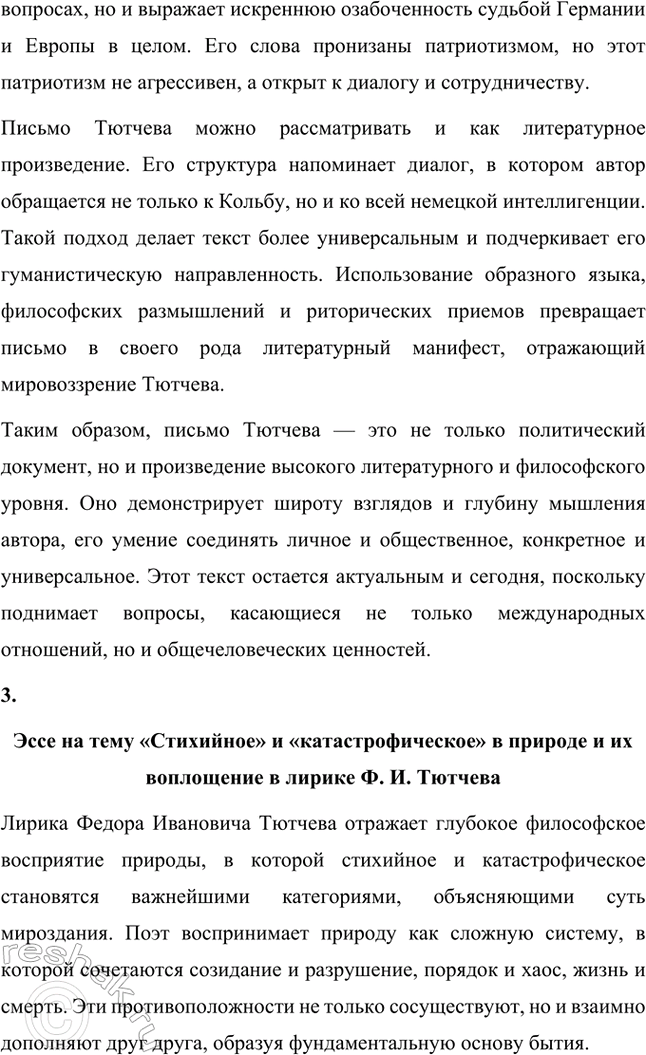 Решение задачи: Творческие задания. Стр. 316-317 1. Какие чувства возникают у вас при чтении стихотворений Ф. И. Тютчева? На- пишите сочинение-эссе. Какие чувства возникают у меня при чтении стихотворений Ф.