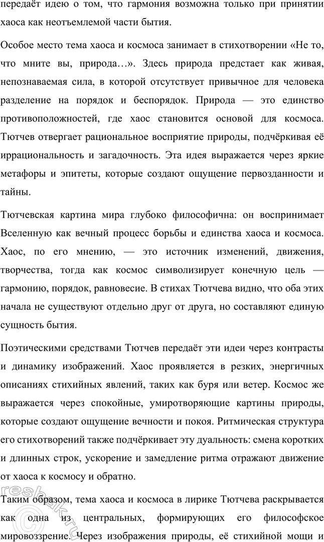 Решение задачи: Примерные темы сочинений. Стр. 317 1. В сочинении желательно передать личные переживания, вызванные чтением стихотворений Тютчева: в чём вы видите красоту, возвышенность тютчевской лирики, в чём, по вашему мнению, заключается сё глубина — в борьбе ли стихий, в катастрофичности бытия или в гармонии, в чём состоит трагизм бытия и существования человека?
