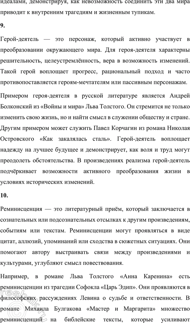 Решение задачи: Основные теоретические понятия. Стр. 68 Тип, типическое, физиологический очерк, роман воспитания, роман в романс (композиционный прием), герой-романтик, герой-практик, герой-мечтатель, герой-деятель, реминисценция, аллюзия, антитеза, идиллический хронотоп (соединение времени и пространства), художественная деталь, фламандский стиль, символический подтекст, утопические мотивы, система образов.