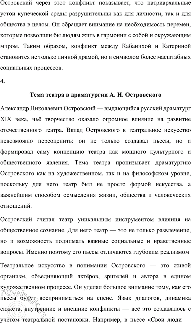 Решение задачи: Примерные темы сочинений. Стр. 94-95 1. Причины гибели Катерины в драме А. Н. Островского «Гроза». Следует проанализировать комплекс причин, которые привели к гибели героини, подчеркнув, что, несмотря на весомые внешние причины: