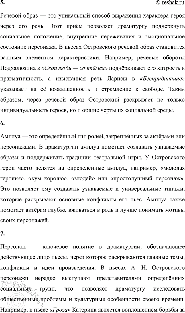 Решение задачи: Основные теоретические понятия. Стр. 93 Народная комедия, народная драма, общественная комедия, историческая хроника, речевой образ, амплуа, персонаж, внесценические персонажи, драматургическая интрига, речевое движение, драматургический конфликт, комическое, «натуральная школа», славянофильство, гоголевское направление.
