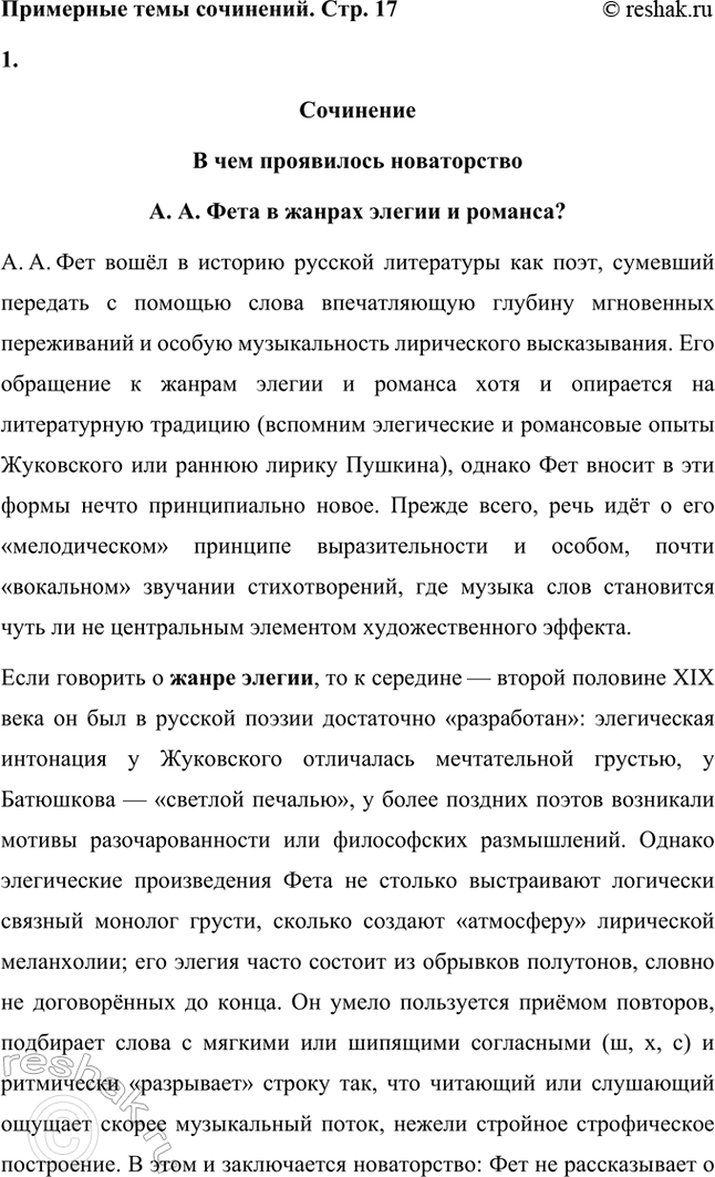 Решение задачи: Примерные темы сочинений. Стр. 17 1. В чём проявилось новаторство Л. Л. Фета в жанрах элегии и романса? Желательно раскрыть в предложенной теме «мелодический» принцип выразительности лирики Л.