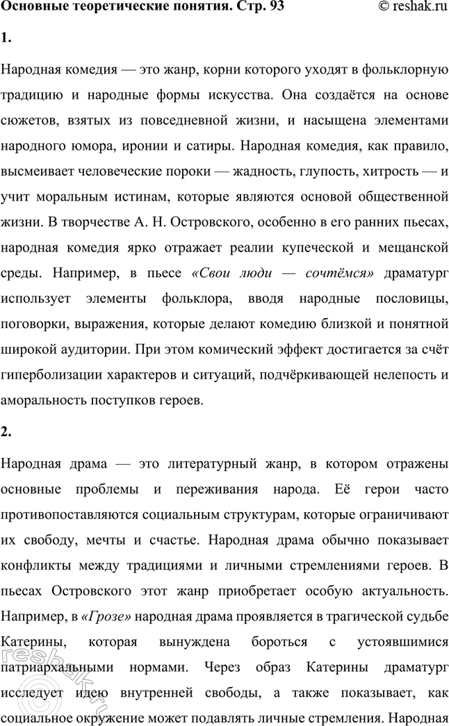 Решение задачи: Основные теоретические понятия. Стр. 93 Народная комедия, народная драма, общественная комедия, историческая хроника, речевой образ, амплуа, персонаж, внесценические персонажи, драматургическая интрига, речевое движение, драматургический конфликт, комическое, «натуральная школа», славянофильство, гоголевское направление.