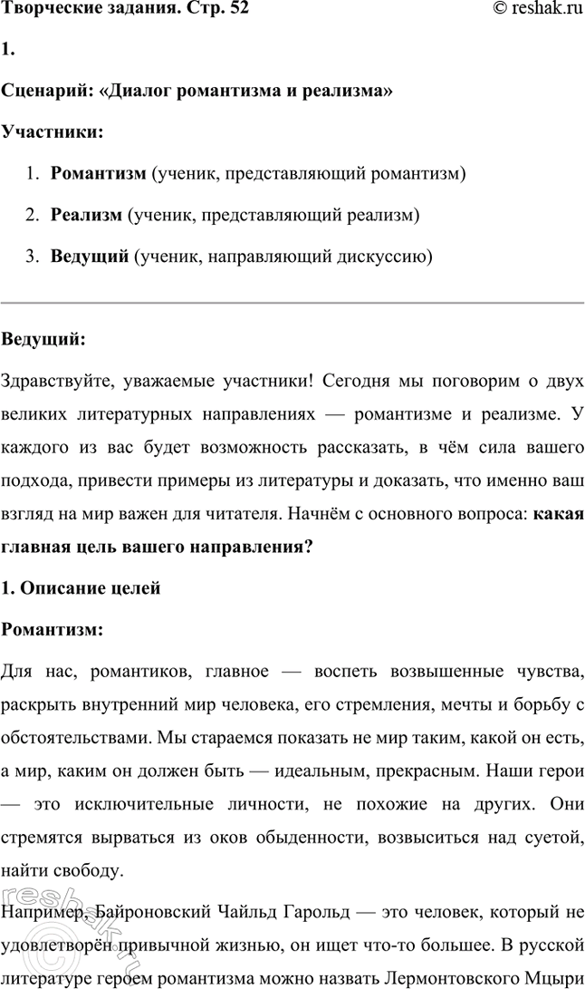Решение задачи: Вопросы и задания. Стр. 52 1. Как развивался русский реализм в XIX веке? Чьи произведения подготовили почву для формирования и становления русского реализма?