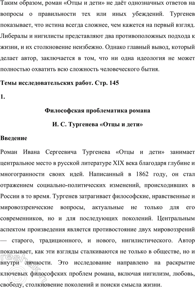 Решение задачи: Примерные темы сочинений. Стр. 145 1. Образ рассказчика в цикле «Записки охотника» И. С. Тургенева. Тема предполагает осмысление функций образа рассказчика в тургеневском цикле, для чего необходимо проанализировать — на конкретных примерах — его характер и интересы, степень участия в повествовании, взаимоотношения с героями (помещиками, крестьянами), восприятие природы, а главное, показать, каким образом через рассказчика передастся авторское восприятие мира и человека.