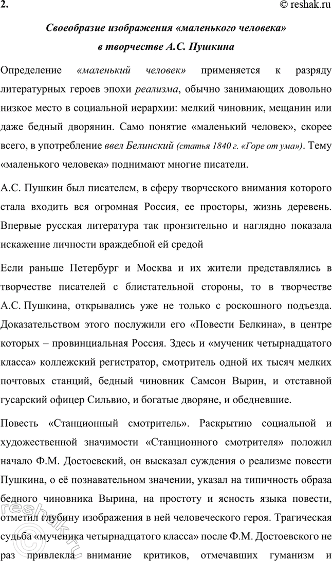 Решение задачи: Примерные темы сочинений. Стр. 150 1. Почему счастье Татьяны и Онегина не состоялось, хотя было так возможно? В сочинении следует обратить внимание на истоки формирования характеров Татьяны и Онегина, на обстоятельства их жизни, на книжные миры Татьяны и Онегина.