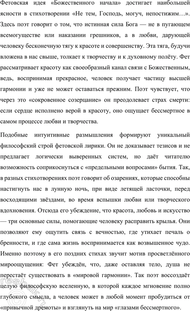 Решение задачи: Творческие задания. Стр. 16-17 1. Проанализируйте одно из стихотворений А. А. Фета (на выбор), например «Этоутро, радость эта...». Объясните, почему для поэта важны безглагольность и непрерываемый синтаксический период.