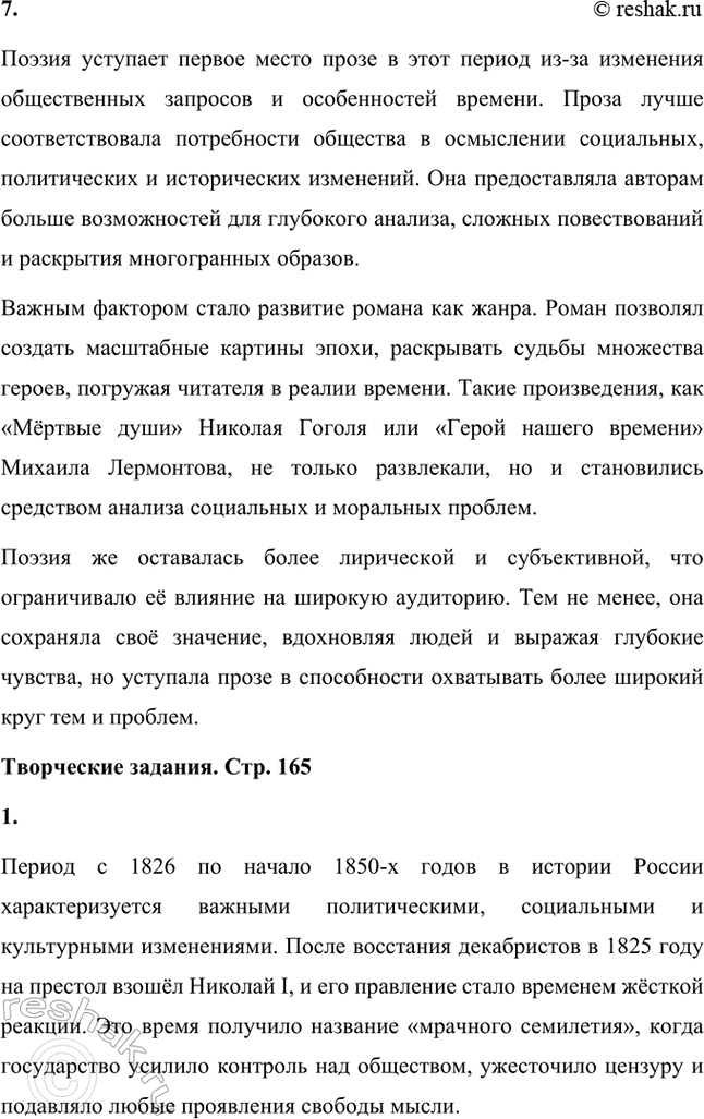 Решение задачи: Вопросы и задания. Стр. 165 1. Какие противоречия русской жизни обусловили дальнейшую историю России и развитие литературы? Назовите известные вам произведения, в которых эти противоречия обозначены.