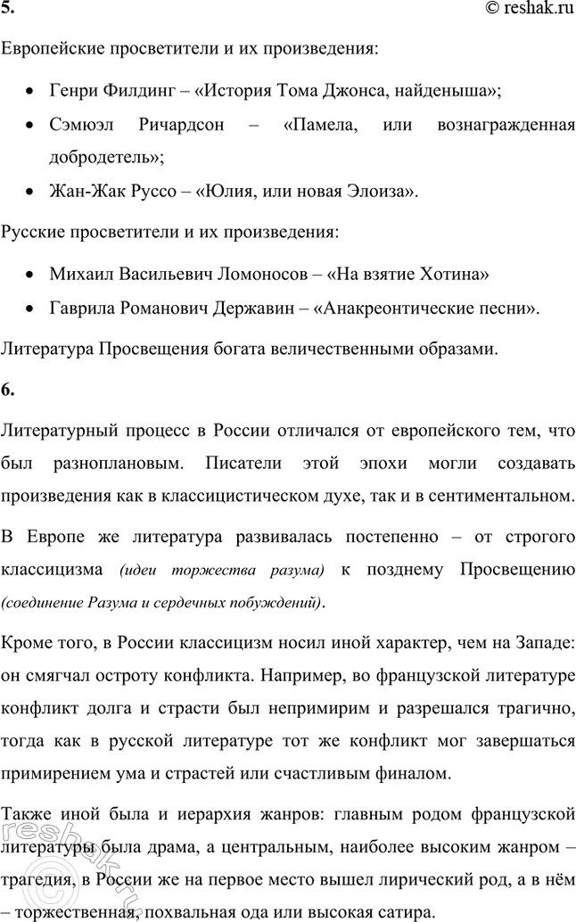 Решение задачи: Вопросы и задания 1. В чём состоят заслуги классицистов и просветителей перед русской литературой? Заслуги классицистов и просветителей перед русской литературой включают: