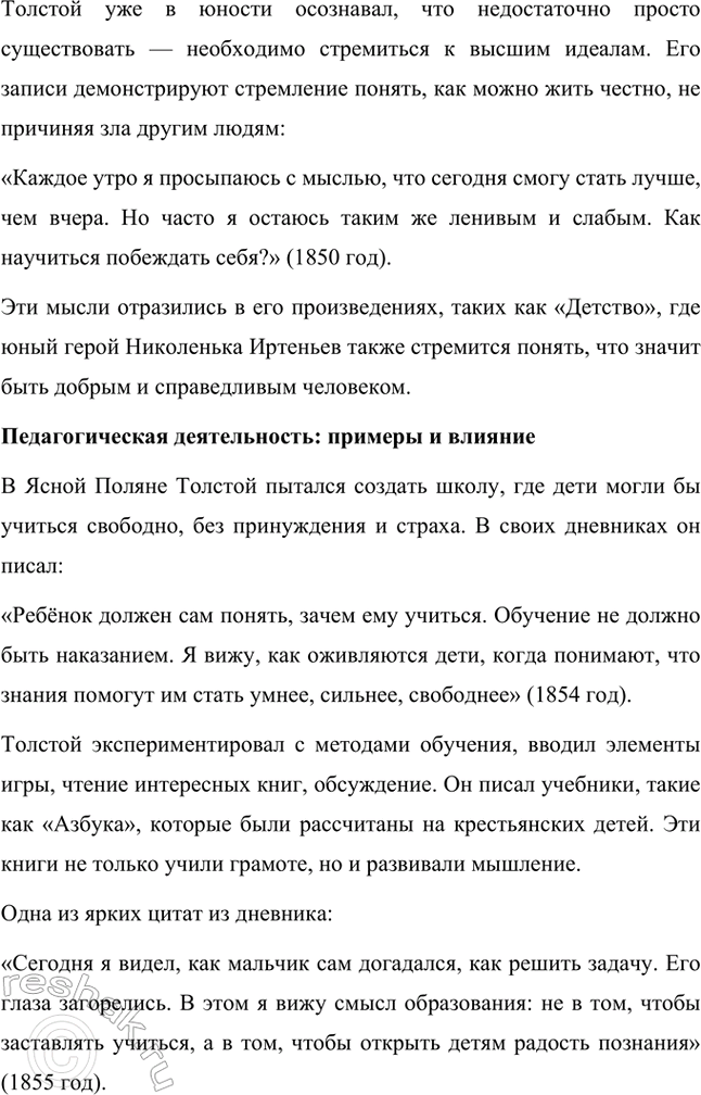 Решение задачи: Вопросы и задания. Стр. 174-175 1. Какие внешние обстоятельства оказали влияние на формирование личности Л. Н. Толстого? Расскажите о том периоде его жизни, который предшествовал созданию первого законченного произведения — повести «Детство».