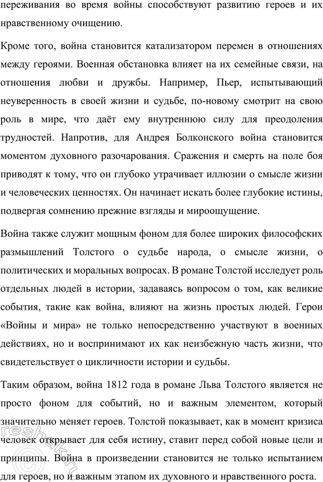 Решение задачи: Примерные темы сочинений. Стр. 176 1. Проблема народного героизма в романе Л. II. Толстого «Война и мир». В сочинении следует раскрыть специфику народного героизма, который, по мысли писателя, стал нравственным эталоном поведения человека на войне благодаря от-сутствию тщеславия у различных представителей народа, участвующих в военных событиях, стремлению изгнать врага, духовному целомудрию, определённому в рассказе «Севастополь в декабре...» как «стыдливость перед собственным достоинством».