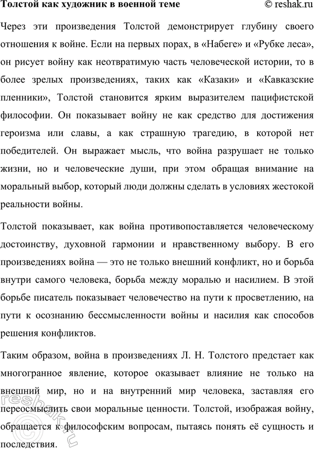 Решение задачи: Проекты. Стр. 177 Подготовьте учебный проект «"Увидеть войну в настоящем её выражении" (военная тема в творчестве Л. II. Толстого)». Ученики разделяются на шесть групп, каждая из которых иод руководством учителя готовит один из вопросов, входящих в содержание проекта, и затем представляет его классу в форме презентации.