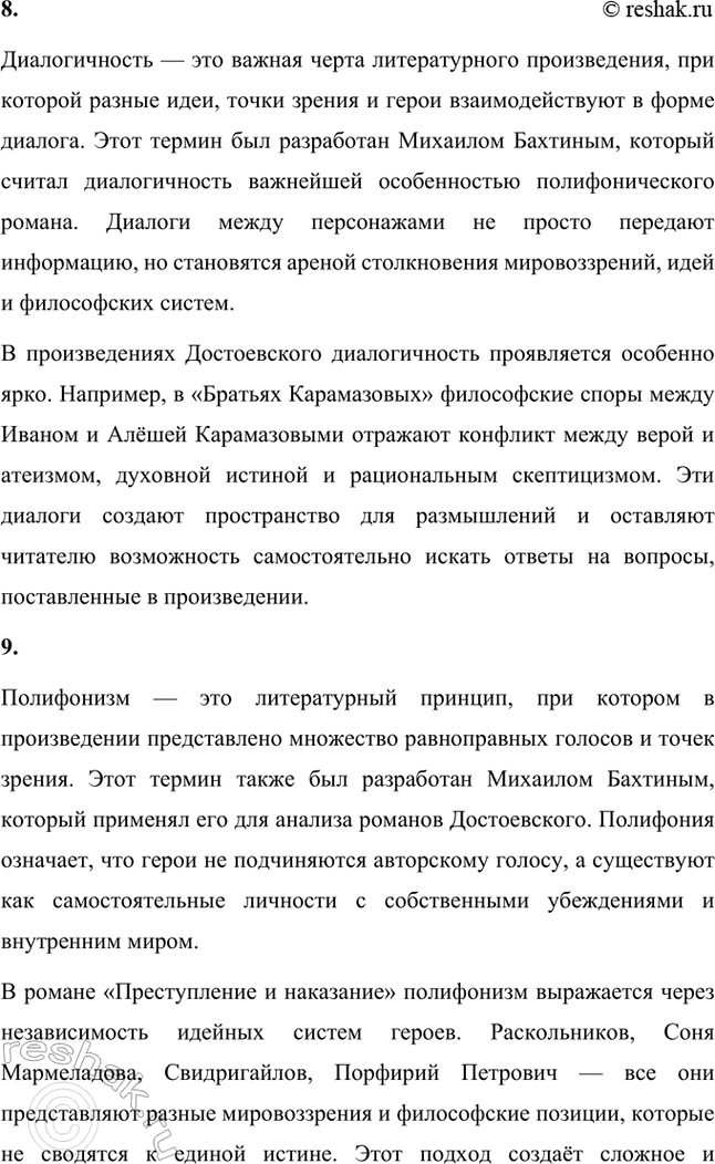 Решение задачи: Основные теоретические понятия. Стр. 204 Реализм, «натуральная школа», эпистолярная жанровая форма, герой-идеолог, «скитальцы», фантастика, психологизм, диалогичность, полифонизм, роман-трагедия, идеологический роман, символ, почвенничество, «подпольный человек», «маленький человек».