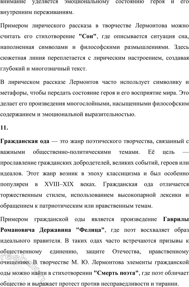 Решение задачи: Основные теоретические понятия. Стр. 218 Романтизм, реализм, романтическая лирика, романтическое двосмирие, лирический герой, лирический монолог, элегия, романс, послание, лирический рассказ, гражданская ода, баллада, идиллия, романтическая драма, автобиографизм, символика, романтическая поэма, бегство (романтического героя), отчуждение (романтического героя), романтический конфликт, цикл повестей, психологический роман, философский роман.