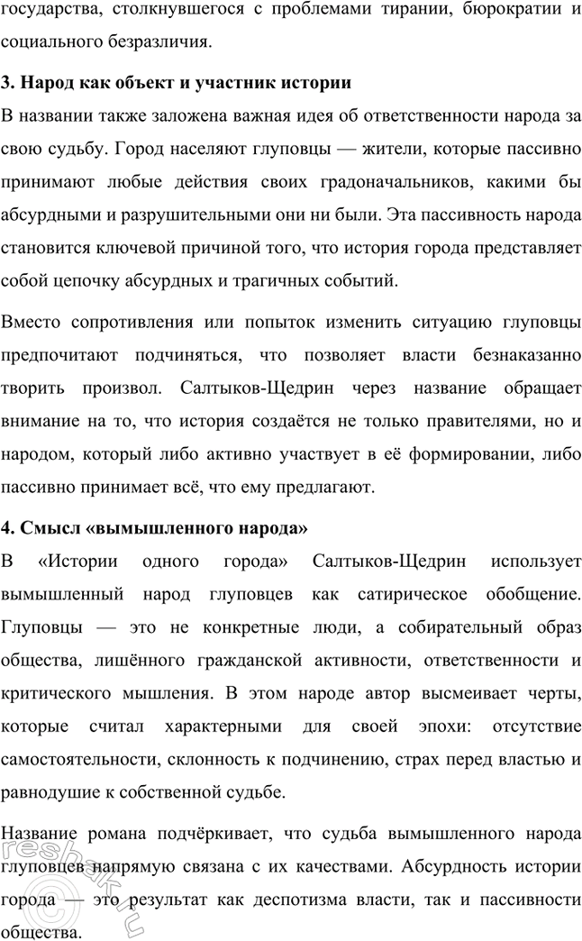 Решение задачи: Творческие задания. Стр. 225-226 1. Образы градоначальников в "Истории одного города" (типологическая карга). Составьте карту соответствия образов градоначальников в «Описи градоначальникам...» и в других главах романа.