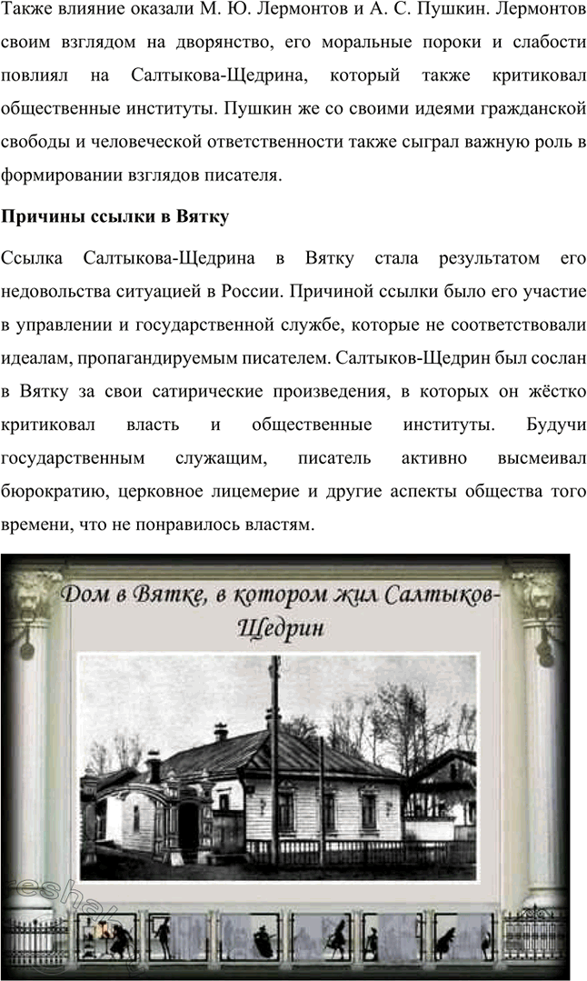 Решение задачи: Проектно-исследовательские работы. Стр. 226-227 1. Материалы к биографии М. Е. Салтыкова-Щедрина. (Электронный или бумажный альбом.) Альбом: Материалы к биографии М. Е.