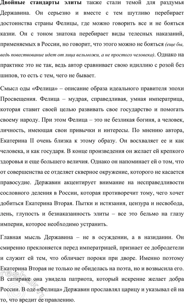Решение задачи: Творческие задания. Стр. 23-24 1. Подготовьте развернутое сообщение об оде «Фелица». С этой целью сначала кратко обрисуйте состояние жанра оды в русской поэзии до Г.