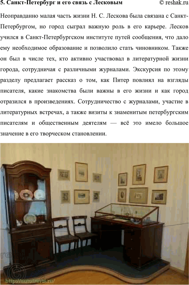 Решение задачи: Проекты. Стр. 243 1. Виртуальная экскурсия по дому-музею Н. С. Лескова (г. Орёл) Данная экскурсия позволит глубже понять не только биографию писателя, но и атмосферу его времени.