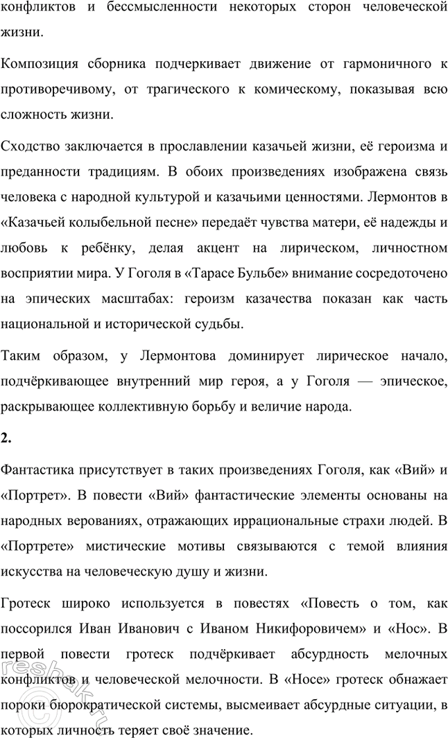 Решение задачи: Основные теоретические понятия. Стр. 264 Романтизм, реализм, фантастика, гротеск, цикл повестей, сатира, комическое. 1. Романтизм – это литературное и художественное направление, возникшее в конце XVIII века в противовес рационализму эпохи Просвещения и строгим канонам классицизма.