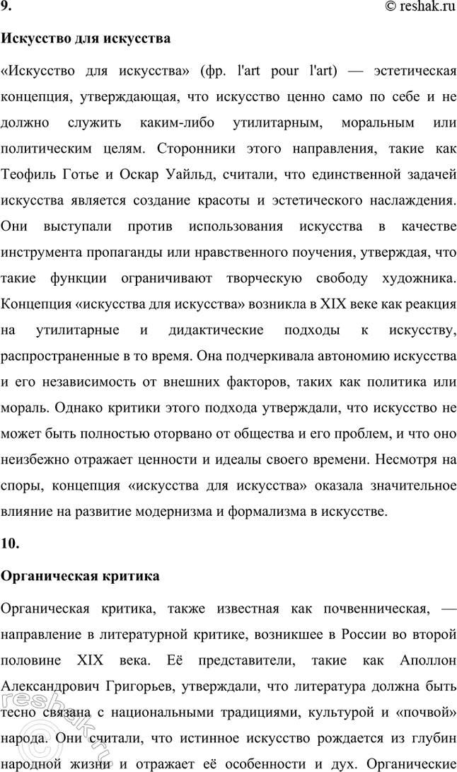 Решение задачи: Основные теоретические понятия. Стр. 291 Критика, эстетика, отношение искусства к действительности, эстетическое наслаждение, утилитарность искусства, «теория разумного эгоизма», реаль-ная критика, эстетическая критика, искусство для искусства, органическая критика.