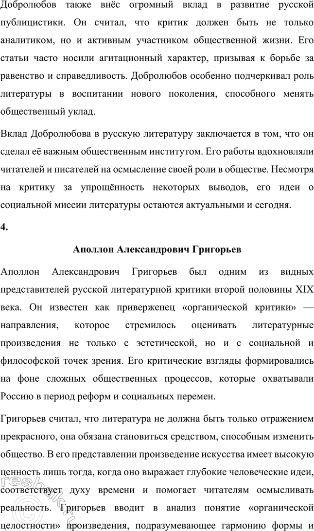 Решение задачи: Творческие задания. Стр. 292 1. Подготовьте выступления о Н. Г. Чернышевском и П. Л. Добролюбове как двух русских критиках. Николай Гаврилович Чернышевский и Николай Александрович Добролюбов — два выдающихся русских критика XIX века, которые внесли неоценимый вклад в развитие общественной мысли, литературы и культуры России.