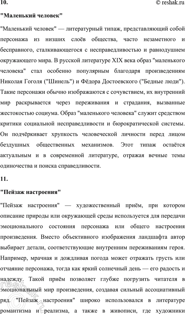 Решение задачи: Основные теоретические понятия. Стр. 295 Анекдот, «безыдейный» юмор, юмористика, бсссобытийносгь, герой-двойник, импрессионизм, комедия, комический диалог, комический эффект, «маленький человек», «пейзаж настроения», поэтика объективности, психологическая драма, психологический подтекст, стилистический штамп, «футлярное» сознание.